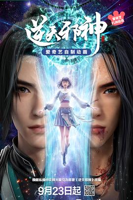 逆天邪神3D 全集高清海报