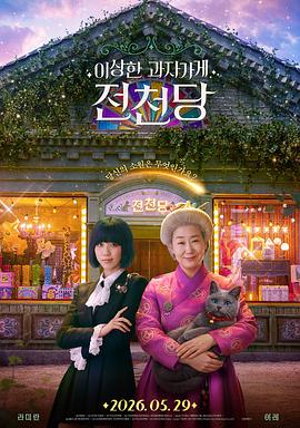 奇怪的零食店钱天堂 高清在线观看海报