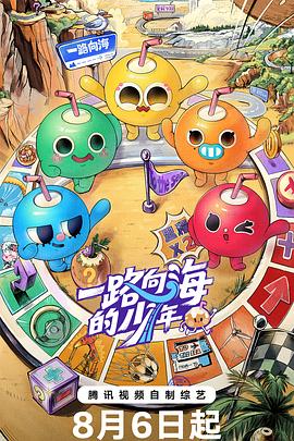 一路向海的少年 高清在线播放海报