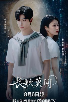 长歌莫问 全集高清在线海报