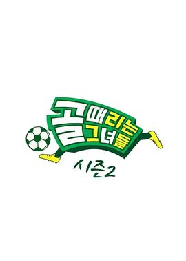 踢球的她们 高清在线播放海报