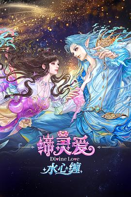缔灵爱水心缠 全集高清海报