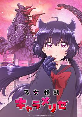 少女怪兽焦糖味 全集高清海报