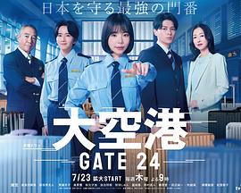 大空港～GATE24～海报