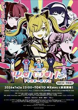 BanG Dream! YUME∞MITA 全集高清海报