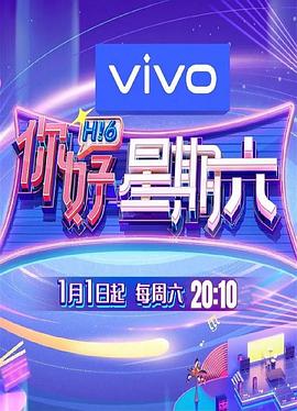 你好星期六 高清在线播放海报