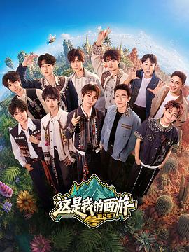 这是我的西游2 高清在线播放海报