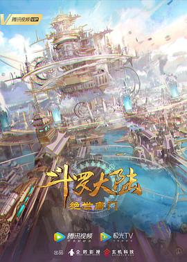 斗罗大陆2：绝世唐门 全集高清海报