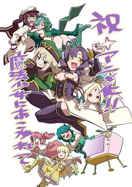 梦想成为魔法少女 全集高清海报