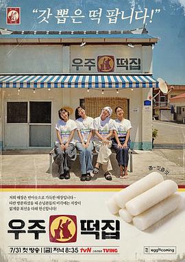宇宙年糕店 高清在线播放海报