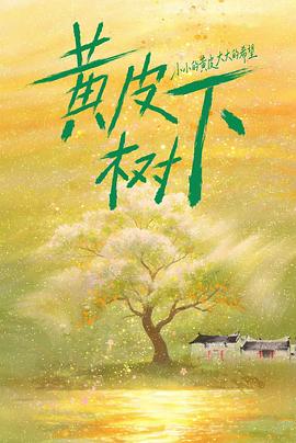 黄皮树下 全集高清在线海报