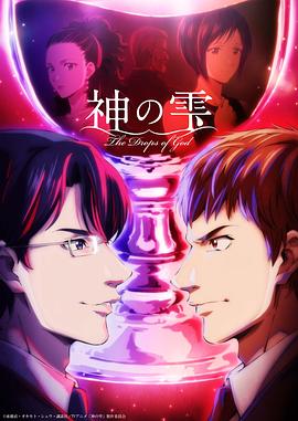 神之水滴动画版 全集高清海报