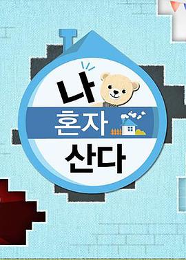 我独自生活 高清在线播放海报
