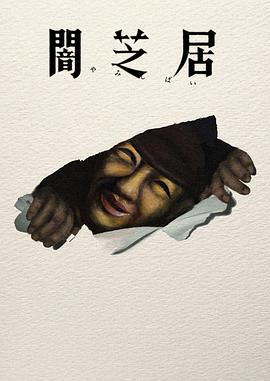 暗芝居第十七季 全集高清海报