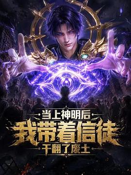 当上神明后，我带着信徒干翻了废土 全集高清海报