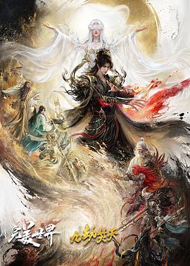 完美世界剧场版九劫焚天 全集高清海报