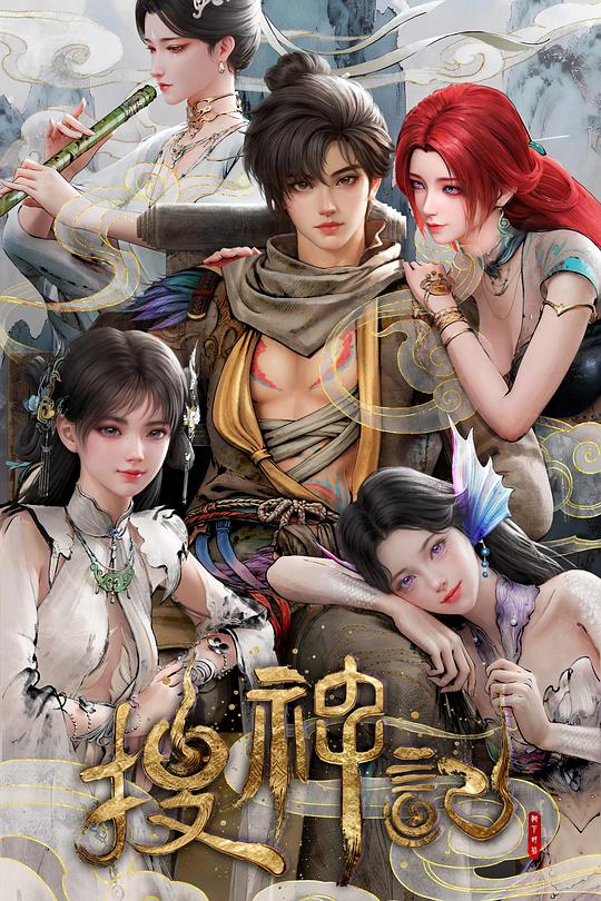 搜神记动画版 全集高清海报