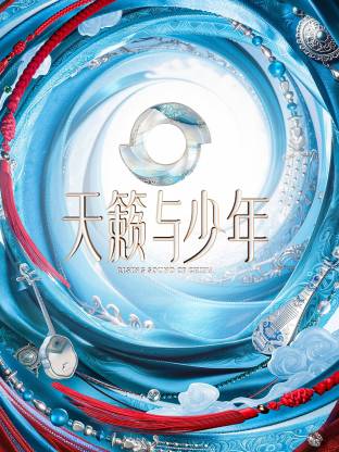 天籁与少年 高清在线播放海报