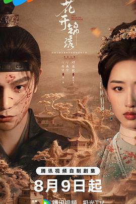 花开锦绣 全集高清在线海报