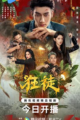 狂徒2026 全集高清在线海报