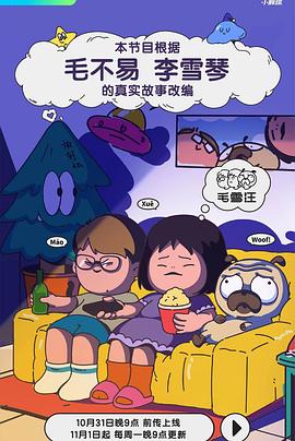 毛雪汪 高清在线播放海报