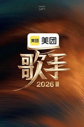 歌手2026 高清在线播放海报
