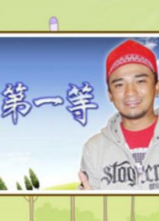 台湾第一等 高清在线播放海报
