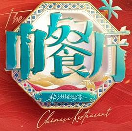 中餐厅第十季 高清在线播放海报