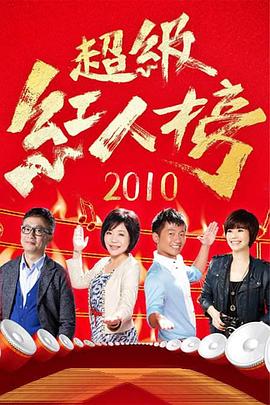 超级红人榜 高清在线播放海报