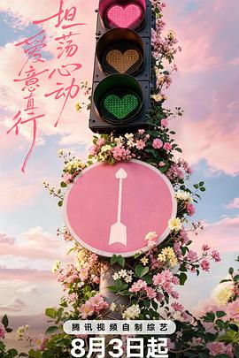 心动的信号第九季 高清在线播放海报
