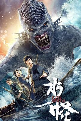 水怪 高清在线观看海报