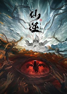 仙逆 全集高清海报