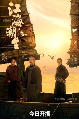 江海潮生 全集高清在线海报