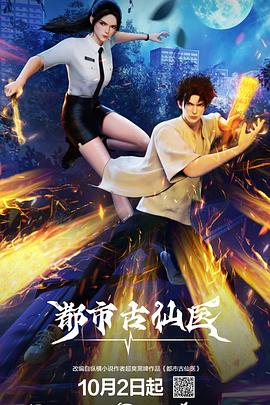 都市古仙医 全集高清海报