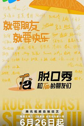 脱口秀和Ta的朋友们第三季 高清在线播放海报
