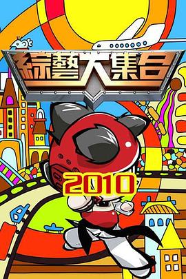 综艺大集合 高清在线播放海报