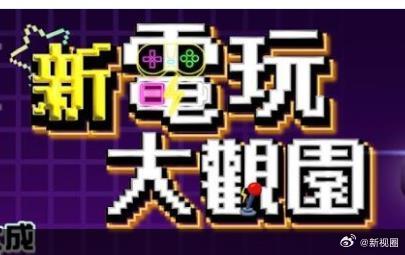 新电玩大观园 高清在线播放海报