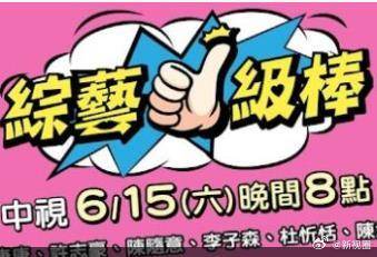 综艺一级棒 高清在线播放海报