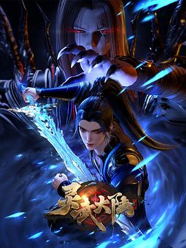 灵武大陆 全集高清海报