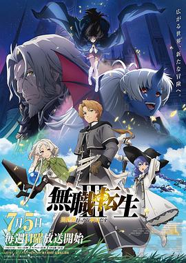 无职转生Ⅲ～到了异世界就拿出真本事 全集高清海报