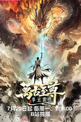 万古至尊：李云霄传 全集高清海报