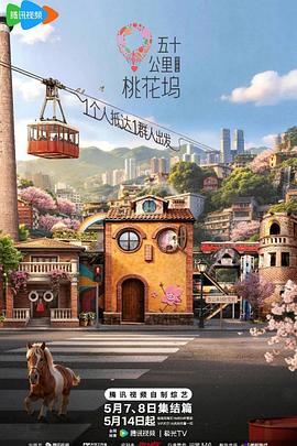 五十公里桃花坞6 高清在线播放海报