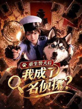 重生警犬后，我成了名侦探？ 全集高清海报