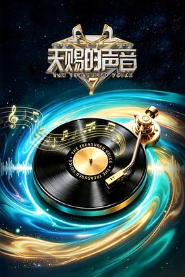 天赐的声音第七季 高清在线播放海报