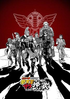 北斗神拳拳王军杂兵们的挽歌 全集高清海报