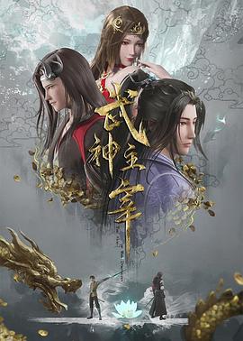 武神主宰 全集高清海报