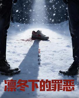凛冬下的罪恶 全集高清在线海报