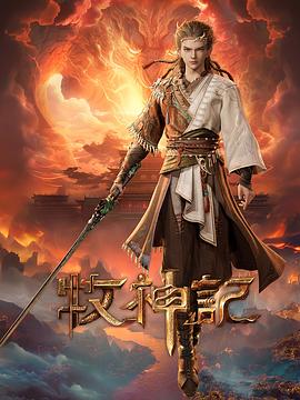 牧神记 全集高清海报