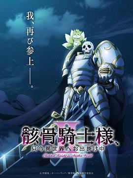 骸骨骑士大人异世界冒险中第二季 全集高清海报