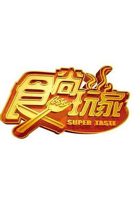 食尚玩家 高清在线播放海报